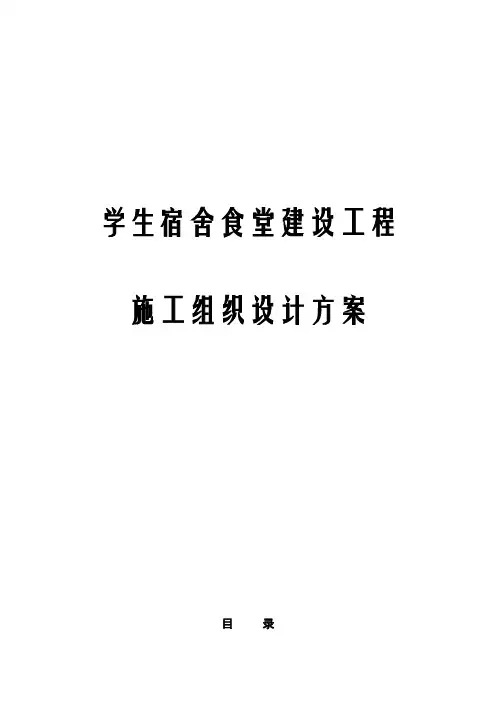 学生宿舍食堂建设工程施工组织设计方案