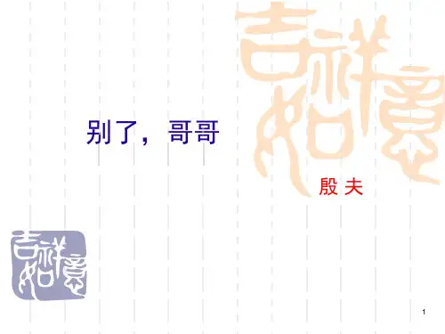 《别了哥哥》ppt课件