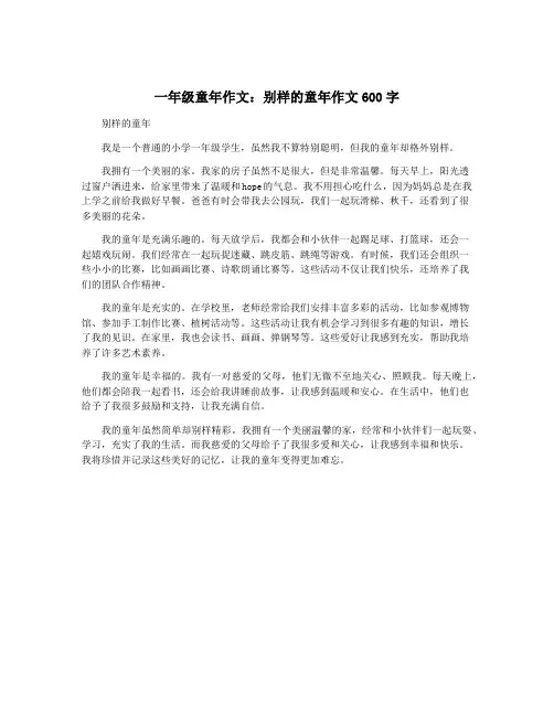一年级童年作文：别样的童年作文600字