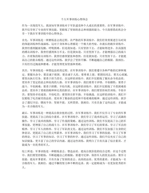 个人军事训练心得体会