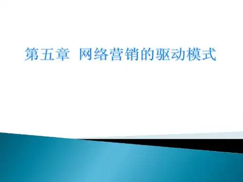 姜旭平 网络营销 第五章