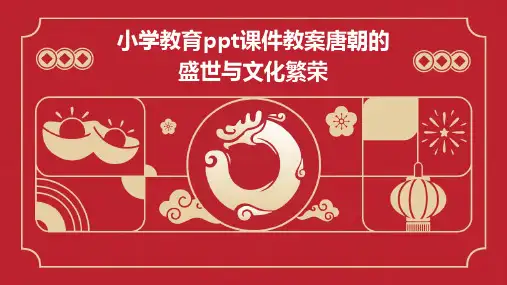 小学教育ppt课件教案唐朝的盛世与文化繁荣