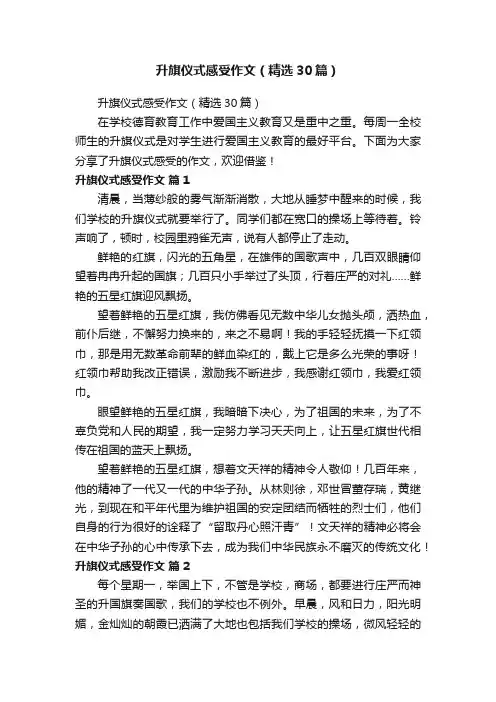 升旗仪式感受作文（精选30篇）