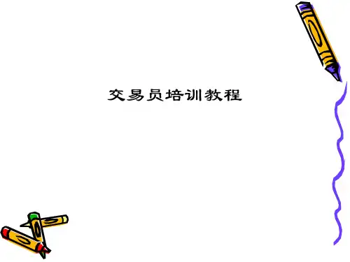 交易员培训教程ppt 240页.ppt