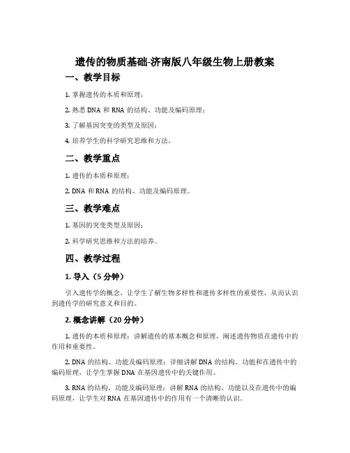 遗传的物质基础-济南版八年级生物上册教案