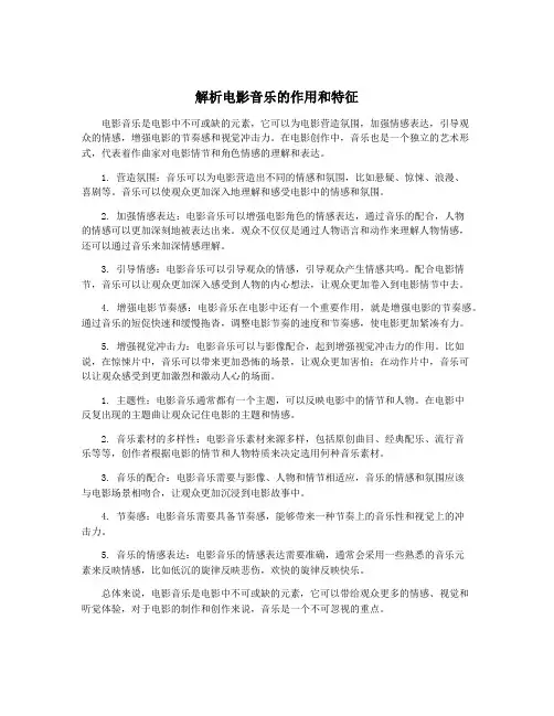 解析电影音乐的作用和特征