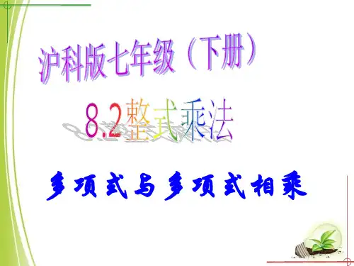 沪科版七年级数学下册全章课件8.2.3多项式与多项式相乘 (第3课时)