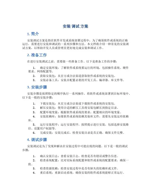 安装 调试 方案