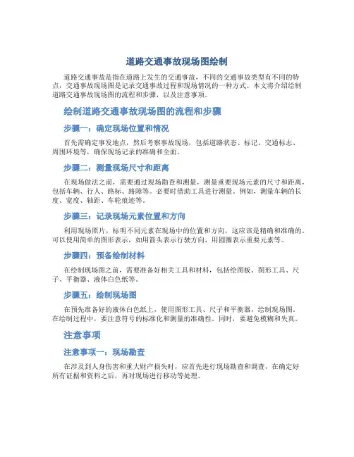 道路交通事故现场图绘制DOC