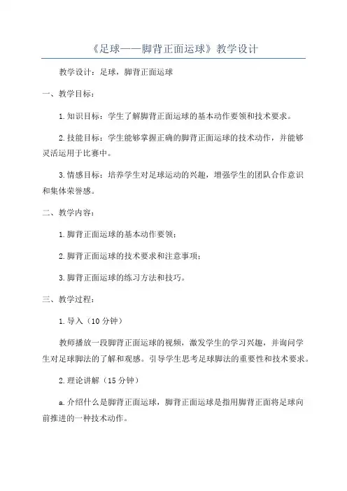 《足球——脚背正面运球》教学设计