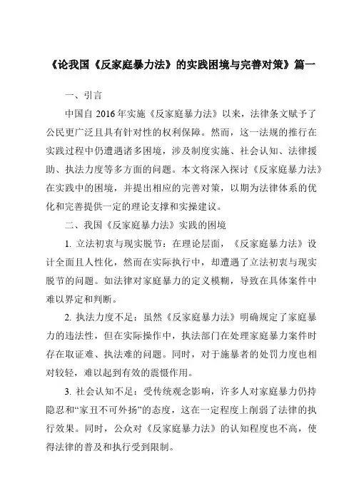 《2024年论我国《反家庭暴力法》的实践困境与完善对策》范文