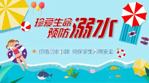 珍爱生命预防溺水PPT课件