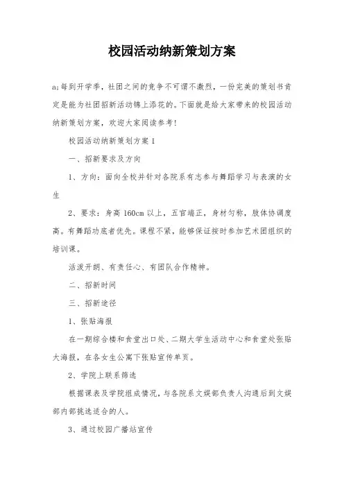 校园活动纳新策划方案