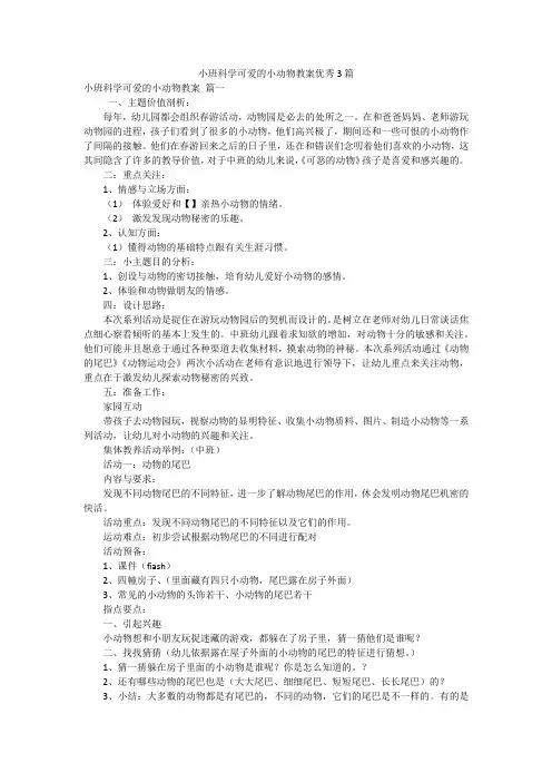 小班科学可爱的小动物教案优秀3篇