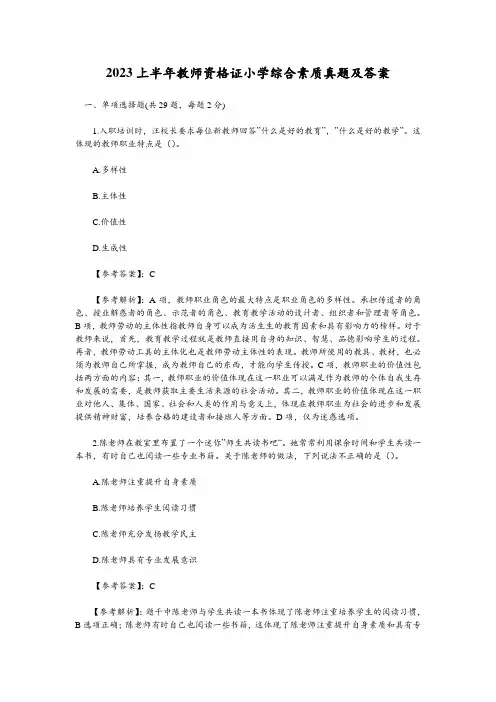 2023上半年教师资格证小学综合素质真题及答案
