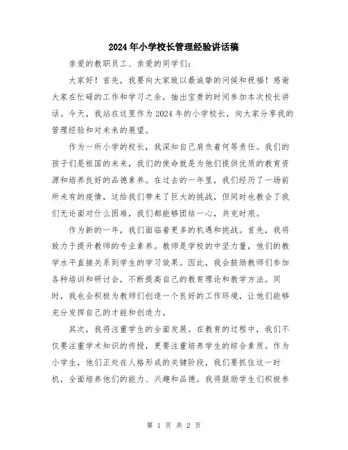 2024年小学校长管理经验讲话稿