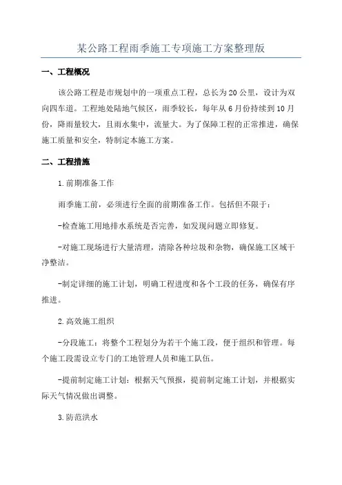某公路工程雨季施工专项施工方案整理版