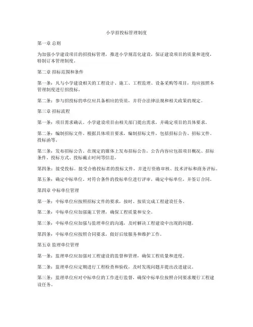 小学招投标管理制度