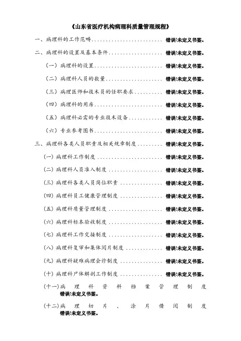 山东省医疗机构病理科质量管理规程