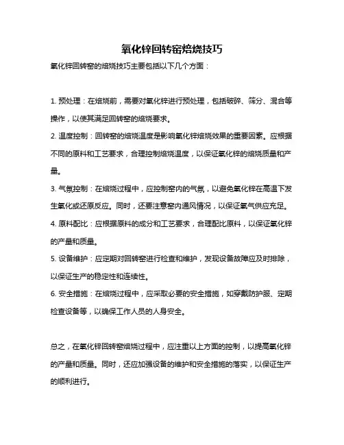 氧化锌回转窑焙烧技巧