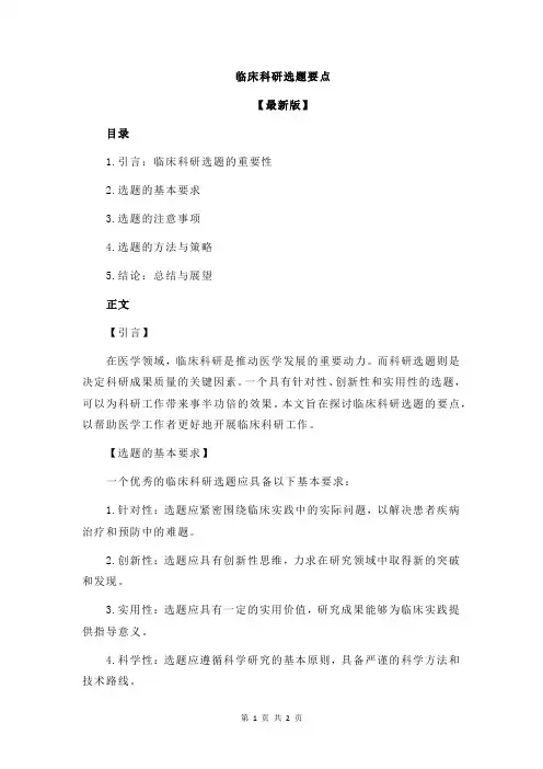 临床科研选题要点