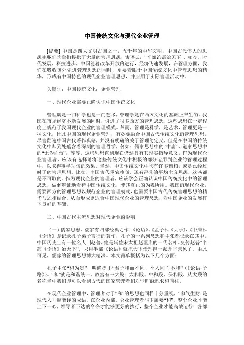中国传统文化与现代企业管理