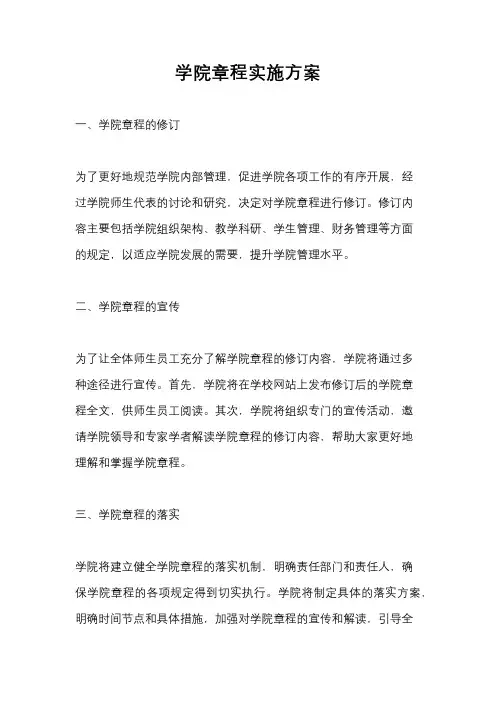 学院章程实施方案