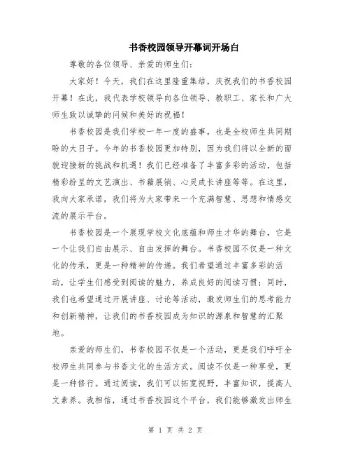 书香校园领导开幕词开场白