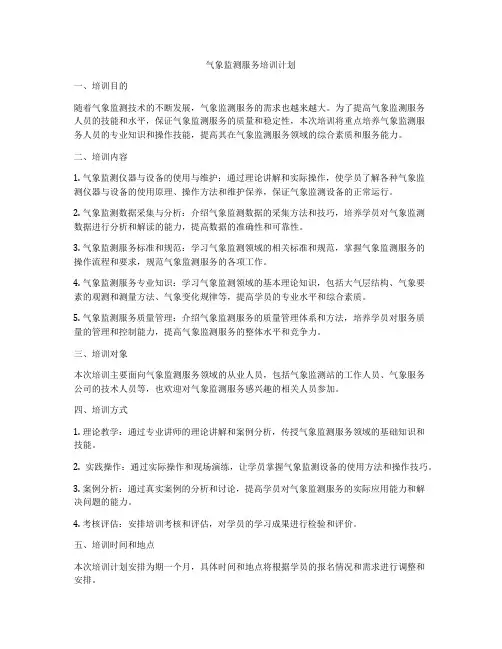 气象监测服务培训计划