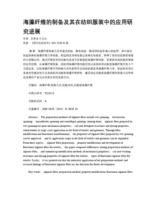 海藻纤维的制备及其在纺织服装中的应用研究进展