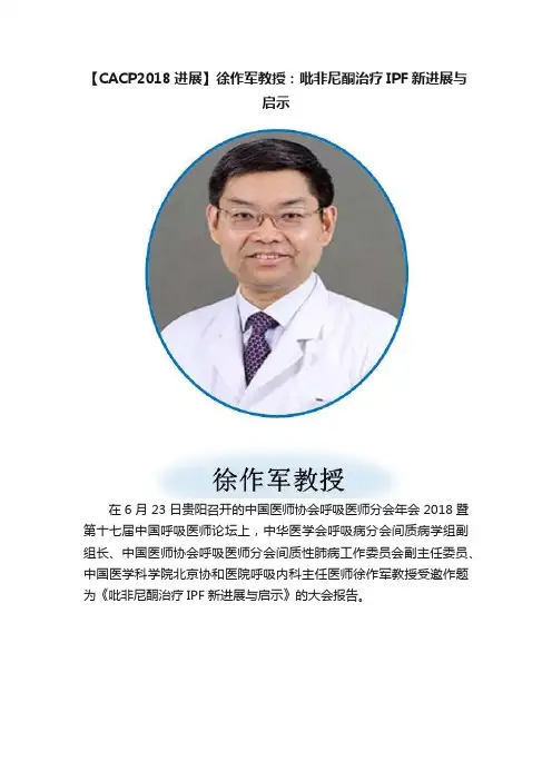 【CACP2018进展】徐作军教授：吡非尼酮治疗IPF新进展与启示
