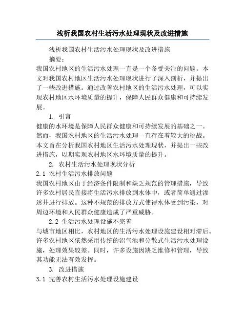 浅析我国农村生活污水处理现状及改进措施