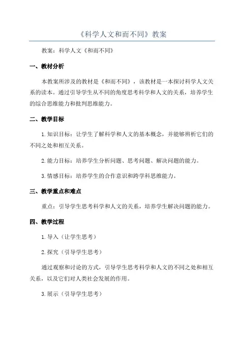 《科学人文和而不同》教案