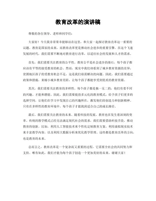 教育改革的演讲稿