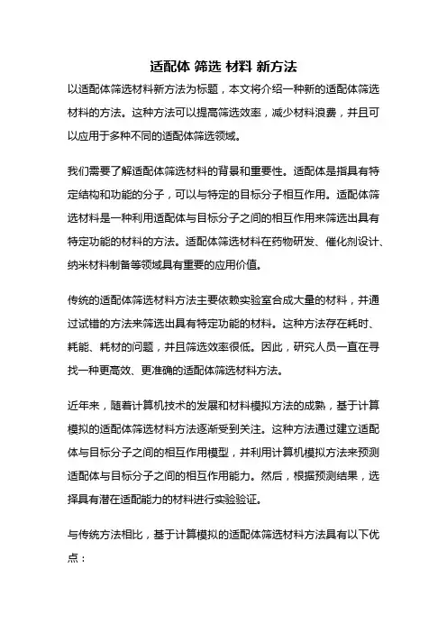 适配体 筛选 材料 新方法