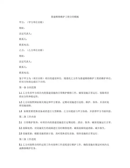 基建维修维护工程合同模板