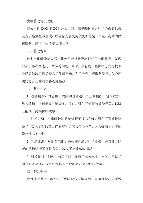 供暖整改情况说明