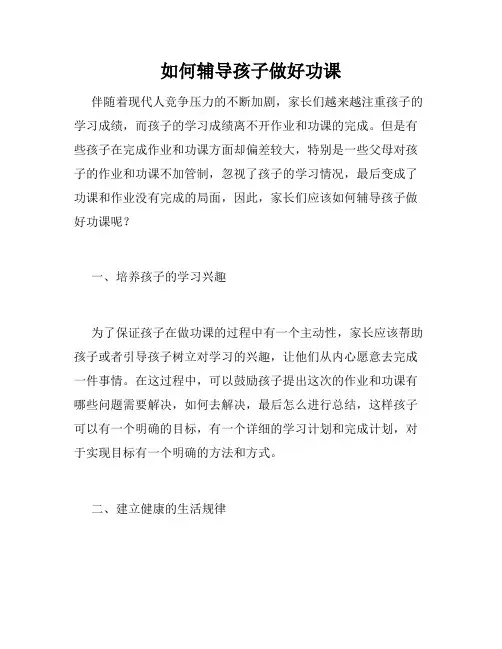 如何辅导孩子做好功课