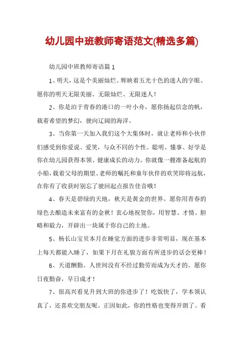 幼儿园中班教师寄语范文(精选多篇)