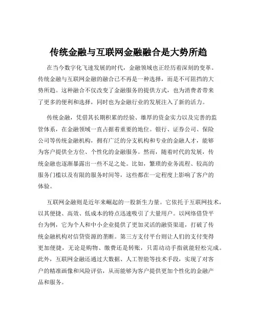 传统金融与互联网金融融合是大势所趋