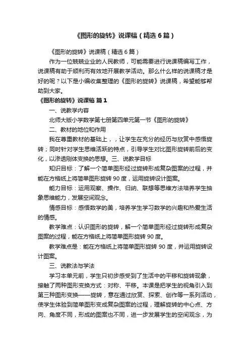 《图形的旋转》说课稿（精选6篇）