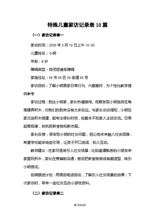 特殊儿童家访记录表10篇
