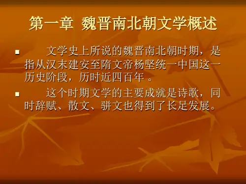魏晋南北朝文学