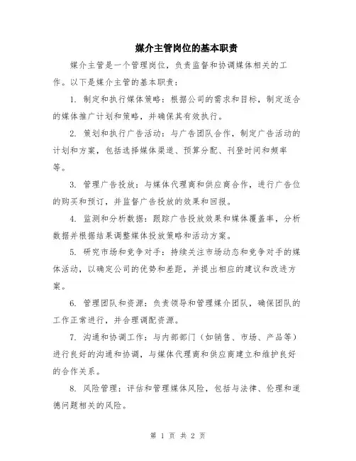 媒介主管岗位的基本职责