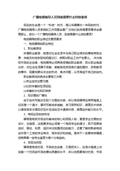 广播电视编导人员到底需要什么样的素质
