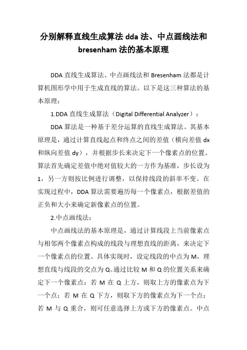 分别解释直线生成算法dda法、中点画线法和bresenham法的基本原理