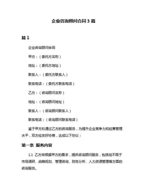 企业咨询顾问合同3篇