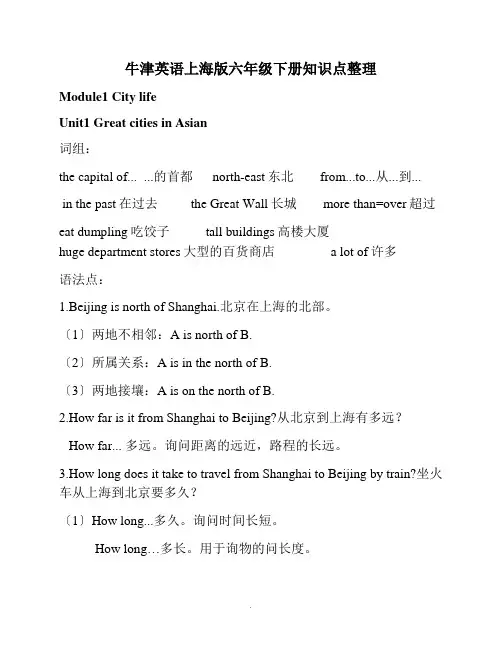 牛津英语上海版六年级下册知识点整理 