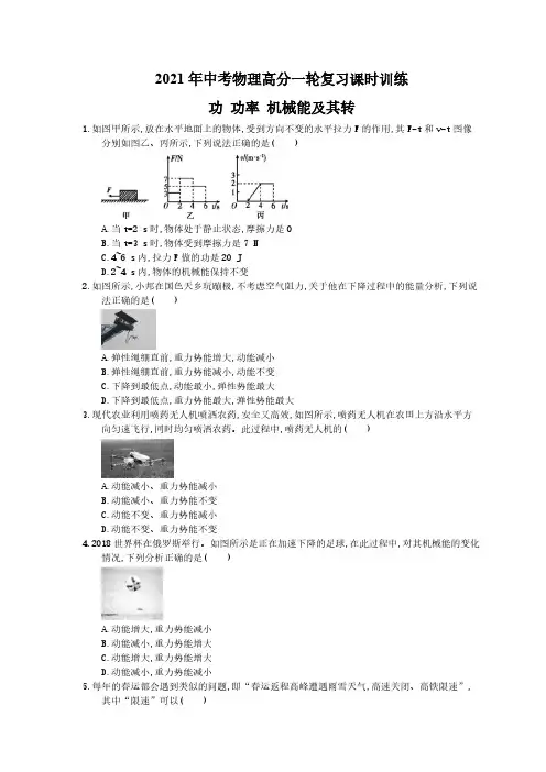 2021年中考物理高分一轮复习课时训练 功 功率 机械能及其转(含答案解析)
