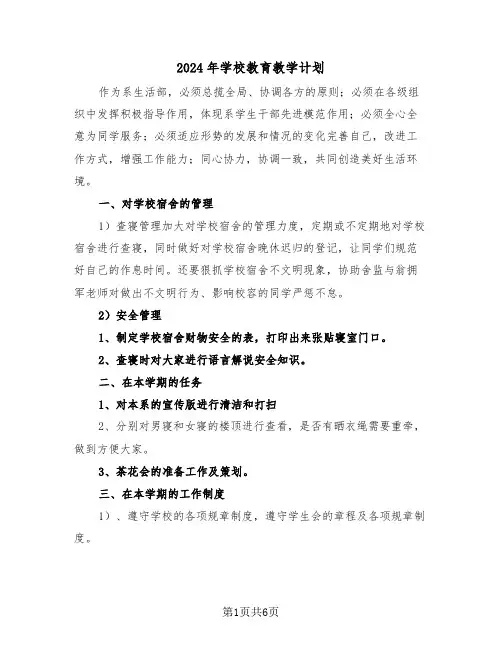 2024年学校教育教学计划（3篇）